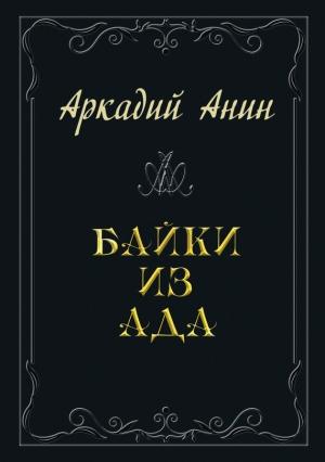Обложка книги «Байки из ада (сборник)» — Аркадий Анин