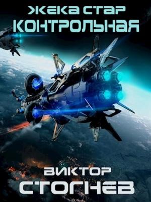 Обложка книги «Жека Стар. Контрольная» — Виктор Стогнев