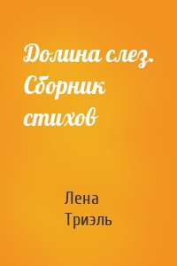Долина слез. Сборник стихов
