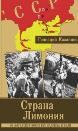 Обложка книги «Страна Лимония» — Геннадий Казанцев