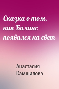 Сказка о том, как Баланс появился на свет