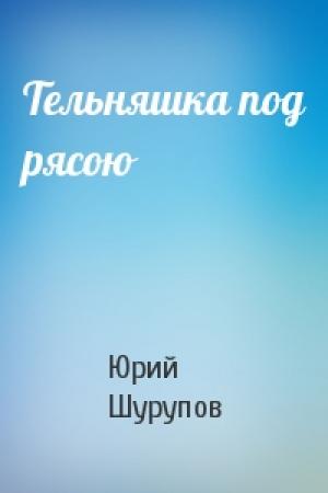 Обложка книги «Тельняшка под рясою» — Юрий Шурупов