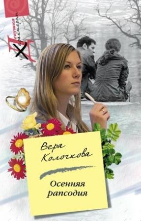 Обложка книги «Осенняя рапсодия» — Вера Колочкова