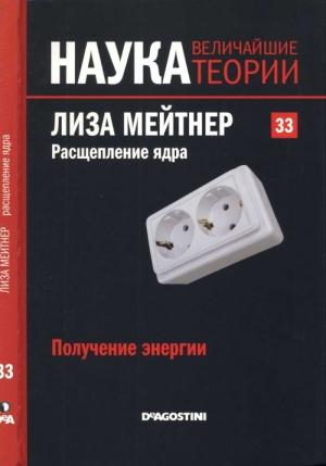 Обложка книги «Лиза Мейтнер. Расщепление ядра» — Роджер Корхо Оррит