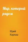 Юрий Карлаш - Мир, который рядом