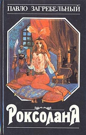 Обложка книги «Вознесение (Роксолана, Книга 1)» — Павел Загребельный