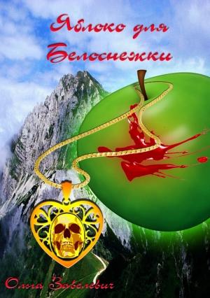 Обложка книги «Яблоки для Белоснежки» — Ольга Завелевич