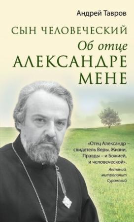 Обложка книги «Сын человеческий. Об отце Александре Мене» — Андрей Тавров