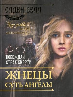 Обложка книги «Жнецы суть ангелы» — Олден Белл
