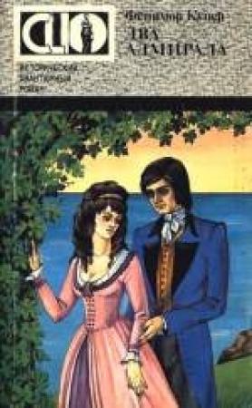 Обложка книги «Два адмирала» — Джеймс Купер