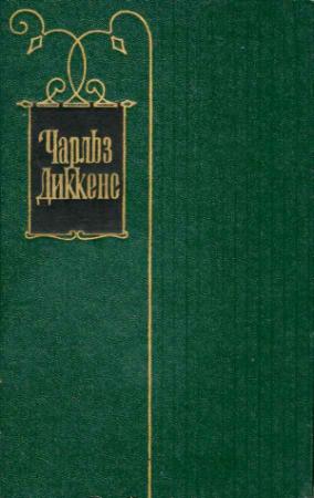 Обложка книги «Чарльз Диккенс. Собрание сочинений в 30 томах. Том 13» — Чарльз Диккенс