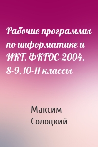 Рабочие программы по информатике и ИКТ. ФКГОС-2004. 8-9, 10-11 классы