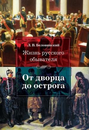 Обложка книги «От дворца до острога» — Леонид Беловинский