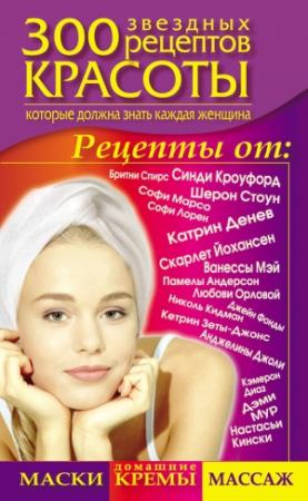 Обложка книги «300 звездных рецептов красоты, которые должна знать каждая женщина» — Светлана Долина