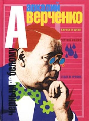 Обложка книги «Пролетарское искусство» — Аркадий Аверченко