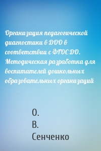 Организация педагогической диагностики в ДОО в соответствии с ФГОС ДО. Методическая разработка для воспитателей дошкольных образовательных организаций