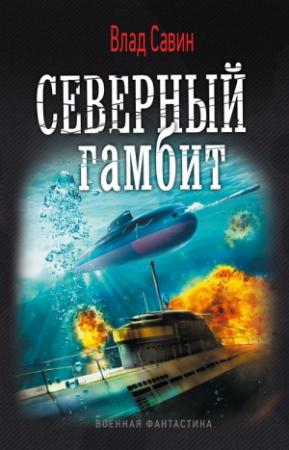 Обложка книги «Северный гамбит» — Влад Савин
