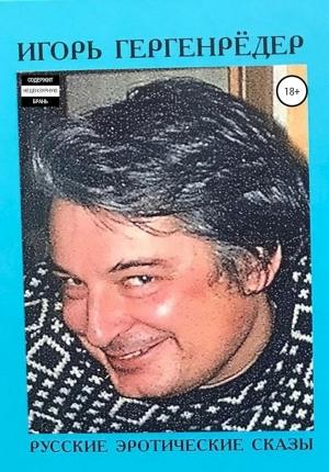 Обложка книги «Русские эротические сказы» — Игорь Гергенрёдер