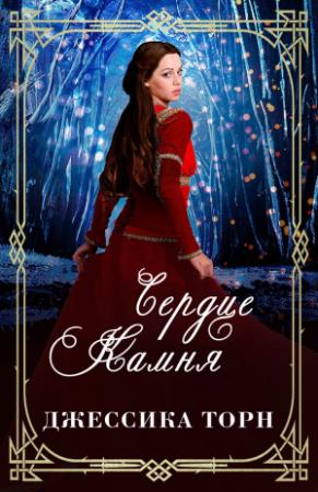 Обложка книги «Сердце камня» — Джессика Торн