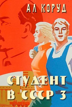 Обложка книги «Студент в СССР 3» — Коруд Ал
