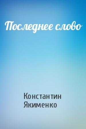 Обложка книги «Последнее слово» — Константин Якименко