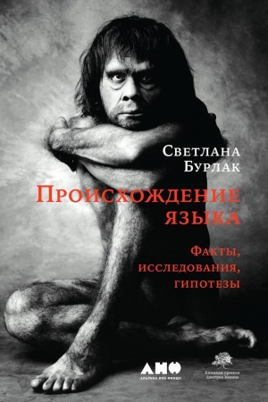 Обложка книги «Происхождение языка. Факты, исследования, гипотезы» — Светлана Бурлак