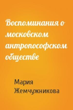 Обложка книги «Воспоминания о московском антропософском обществе» — Мария Жемчужникова