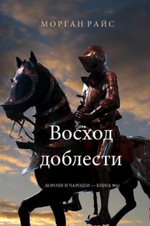 Обложка книги «Восход доблести» — Морган Райс
