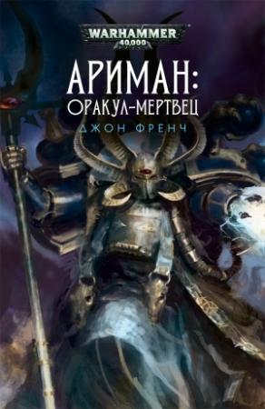 Обложка книги «Ариман: Оракул-мертвец» — Джон Френч