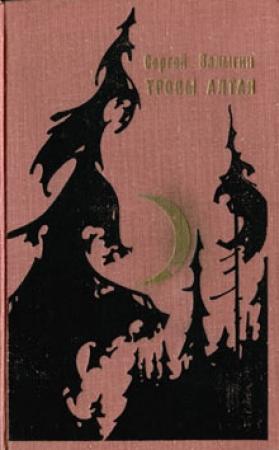 Обложка книги «Тропы Алтая» — Сергей Залыгин