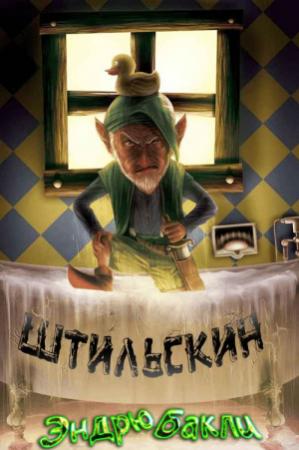 Обложка книги «Штильскин» — Эндрю Бакли
