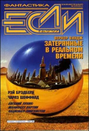 Обложка книги ««Если», 1997 № 09» — Журнал «Если», Джек Финней, Эдуард Геворкян, Евгений Лукин, Чарльз Шеффилд, Вернор Виндж, Рэй Брэдбери, Сергей Кудрявцев, Арсений Иванов, Евгений Зуенко, Ардалион Киреев, Владимир Гаков