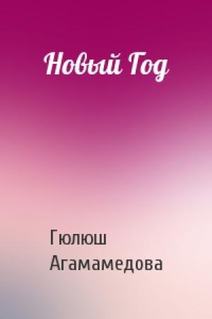 Обложка книги «Новый Год» — Гюлюш Агамамедова