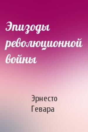 Обложка книги «Эпизоды революционной войны» — Гевара Че