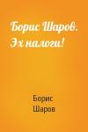 Борис Шаров - Борис Шаров. Эх налоги!