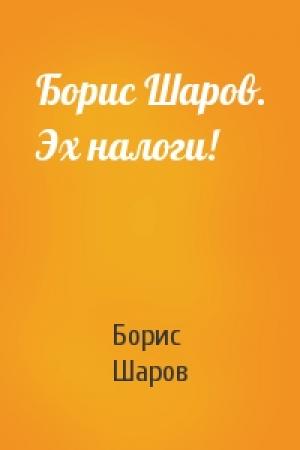 Обложка книги «Борис Шаров. Эх налоги!» — Борис Шаров