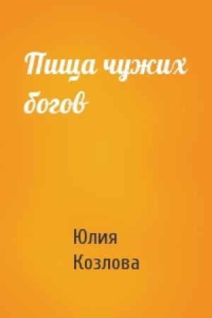 Обложка книги «Пища чужих богов» — Юлия Козлова