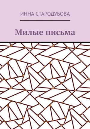 Обложка книги «Милые письма» — Инна Стародубова