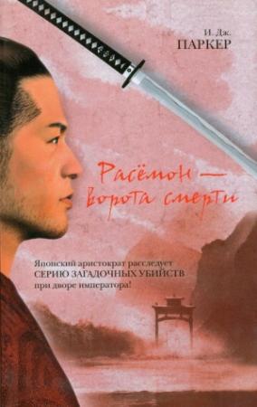 Обложка книги «Расёмон – ворота смерти» — Ингрид Паркер