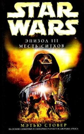 Обложка книги «Эпизод III: Месть ситхов» — Мэтью Стовер