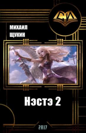 Обложка книги «Нэстэ 2 (СИ)» — Михаил Щукин