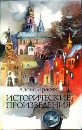 Обложка книги «Скалаки» — Алоис Ирасек