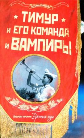 Обложка книги «Тимур и его команда и вампиры» — Татьяна Королева