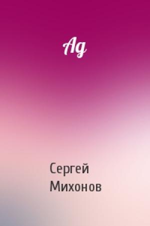 Обложка книги «Ад» — Сергей Михонов
