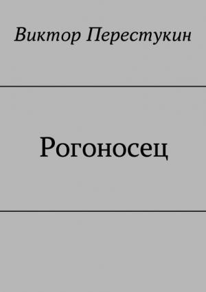Обложка книги «Рогоносец» — Виктор Перестукин