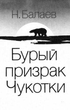 Обложка книги «Бурый призрак Чукотки» — Николай Балаев