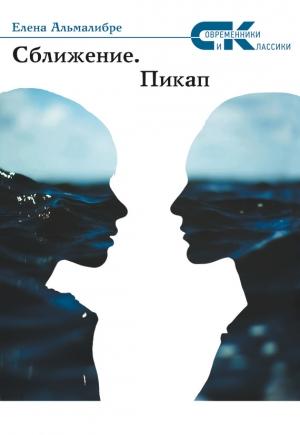 Обложка книги «Сближение. Пикап» — Елена Альмалибре