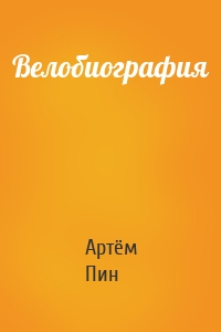 Велобиография