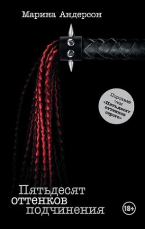 Обложка книги «Пятьдесят оттенков подчинения» — Марина Андерсон
