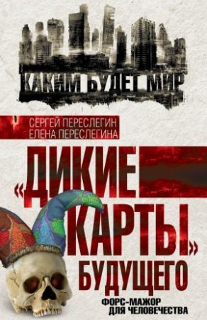 Обложка книги ««Дикие карты» будущего. Форс-мажор для человечества» — Сергей Переслегин, Елена Переслегина